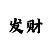 火彩天堂歌词